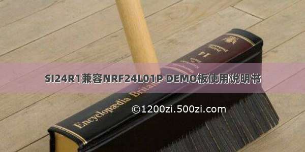 SI24R1兼容NRF24L01P DEMO板使用说明书