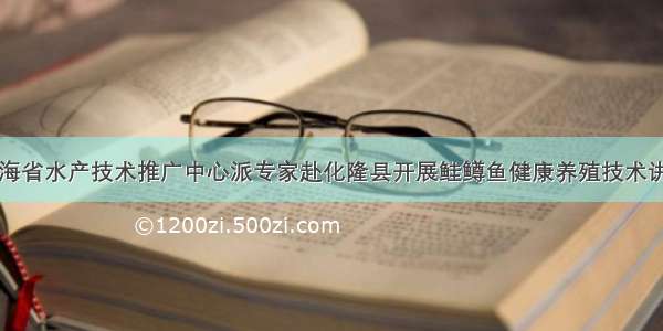 青海省水产技术推广中心派专家赴化隆县开展鲑鳟鱼健康养殖技术讲座