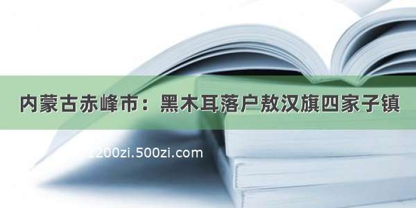 内蒙古赤峰市：黑木耳落户敖汉旗四家子镇