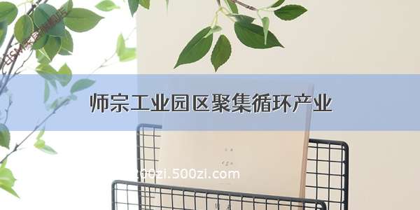 师宗工业园区聚集循环产业