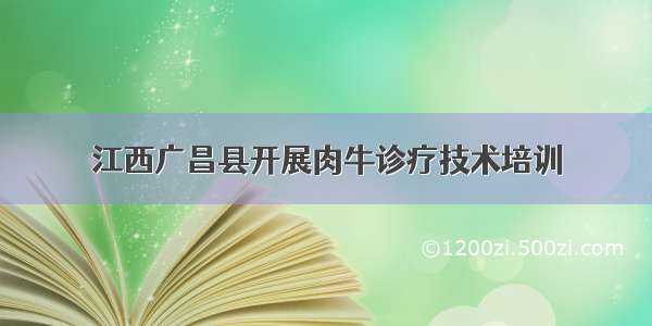 江西广昌县开展肉牛诊疗技术培训