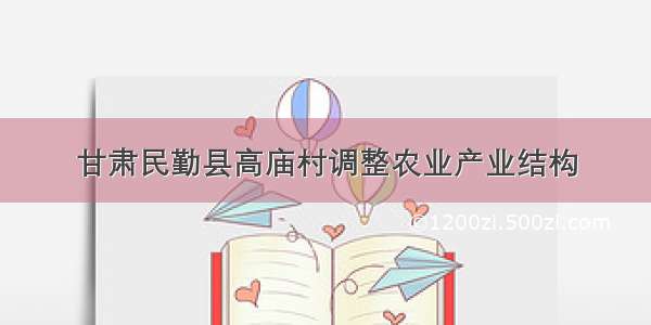 甘肃民勤县高庙村调整农业产业结构