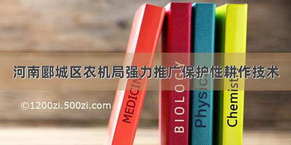 河南郾城区农机局强力推广保护性耕作技术