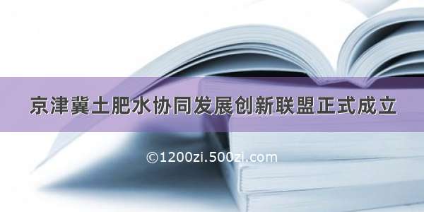 京津冀土肥水协同发展创新联盟正式成立