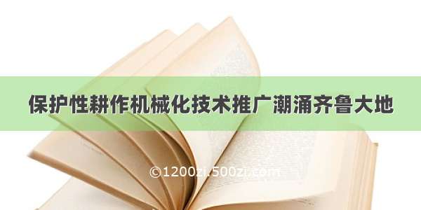 保护性耕作机械化技术推广潮涌齐鲁大地