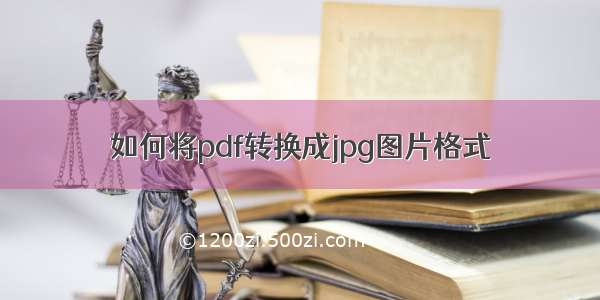 如何将pdf转换成jpg图片格式