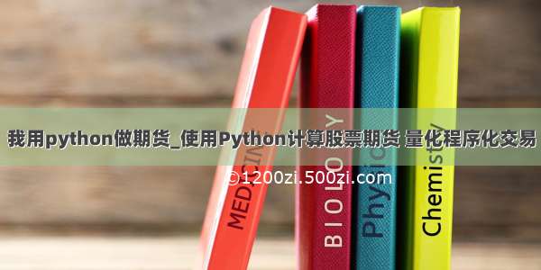 我用python做期货_使用Python计算股票期货 量化程序化交易