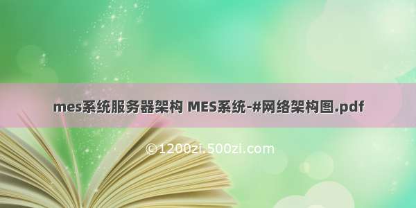 mes系统服务器架构 MES系统-#网络架构图.pdf