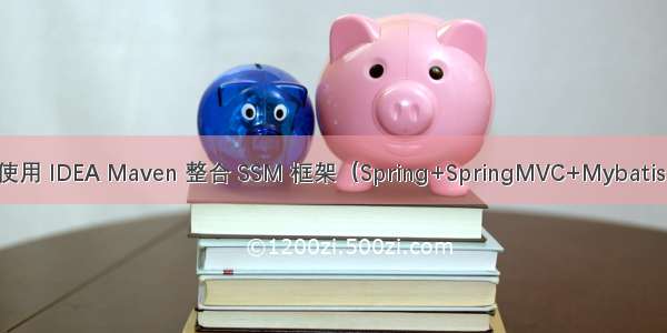 使用 IDEA Maven 整合 SSM 框架（Spring+SpringMVC+Mybatis）