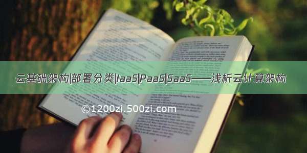 云基础架构|部署分类|IaaS|PaaS|SaaS——浅析云计算架构