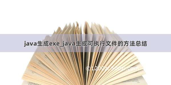 java生成exe_java生成可执行文件的方法总结