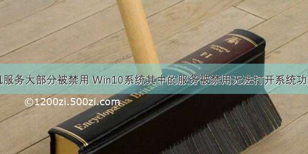 计算机服务大部分被禁用 Win10系统其中的服务被禁用无法打开系统功能解法