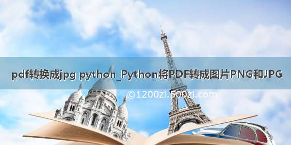 pdf转换成jpg python_Python将PDF转成图片PNG和JPG