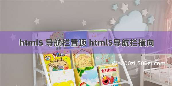 html5 导航栏置顶 html5导航栏横向