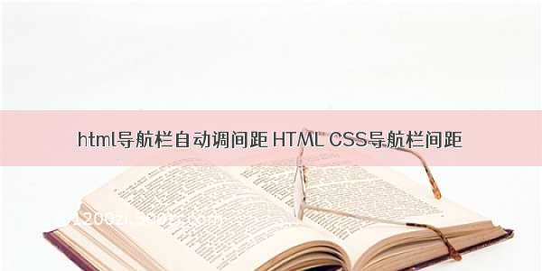 html导航栏自动调间距 HTML CSS导航栏间距