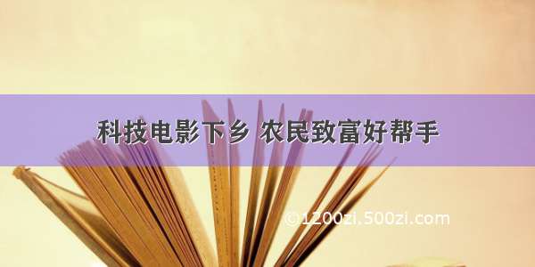 科技电影下乡 农民致富好帮手