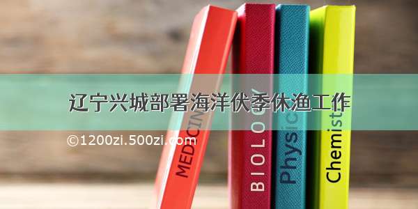 辽宁兴城部署海洋伏季休渔工作