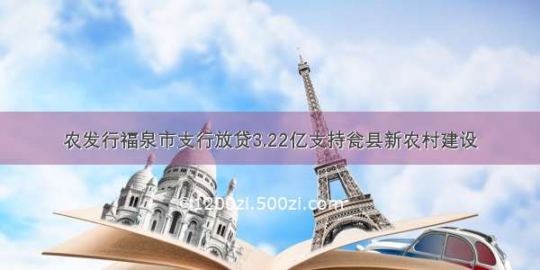 农发行福泉市支行放贷3.22亿支持瓮县新农村建设