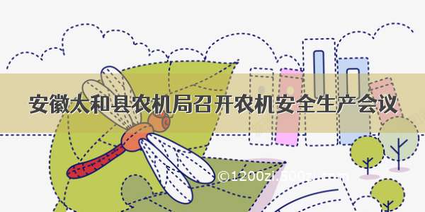 安徽太和县农机局召开农机安全生产会议
