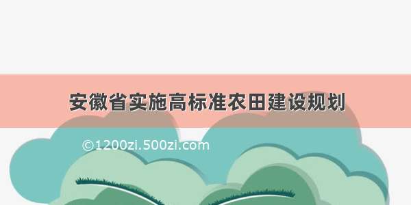 安徽省实施高标准农田建设规划