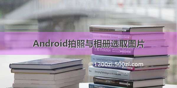 Android拍照与相册选取图片