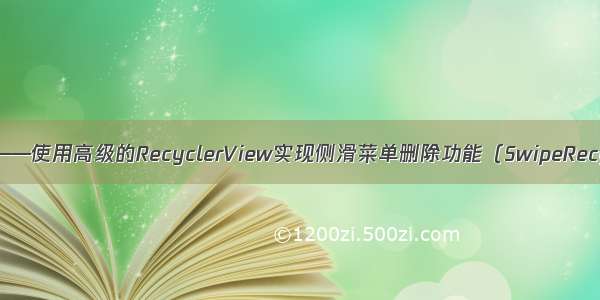 Android开发——使用高级的RecyclerView实现侧滑菜单删除功能（SwipeRecyclerView）