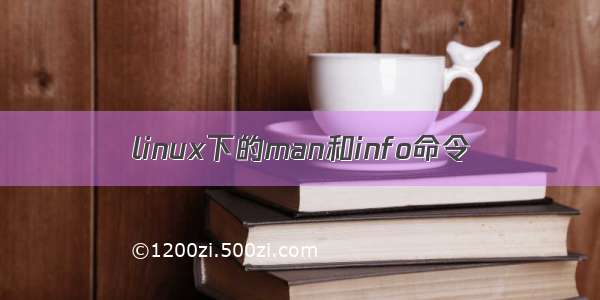 linux下的man和info命令