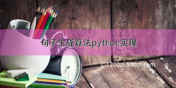 句子生成算法python实现