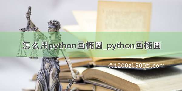 怎么用python画椭圆_python画椭圆