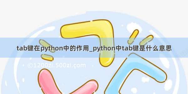 tab键在python中的作用_python中tab键是什么意思