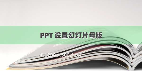 PPT 设置幻灯片母版