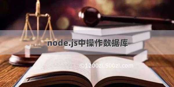 node.js中操作数据库