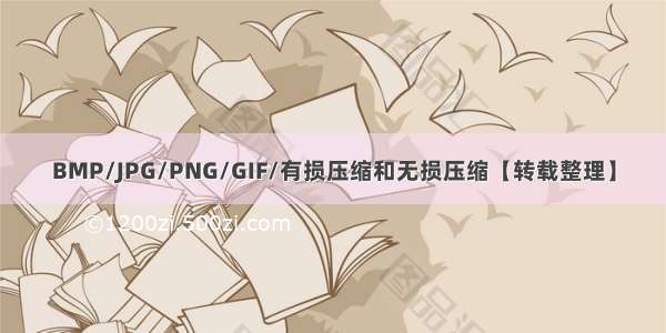 BMP/JPG/PNG/GIF/有损压缩和无损压缩【转载整理】