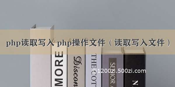 php读取写入 php操作文件（读取写入文件）