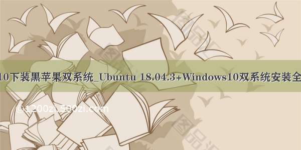 win10下装黑苹果双系统_Ubuntu 18.04.3+Windows10双系统安装全教程