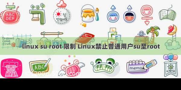 linux su root 限制 Linux禁止普通用户su至root