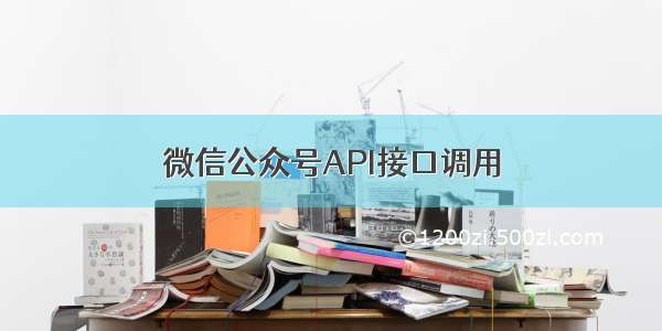 微信公众号API接口调用