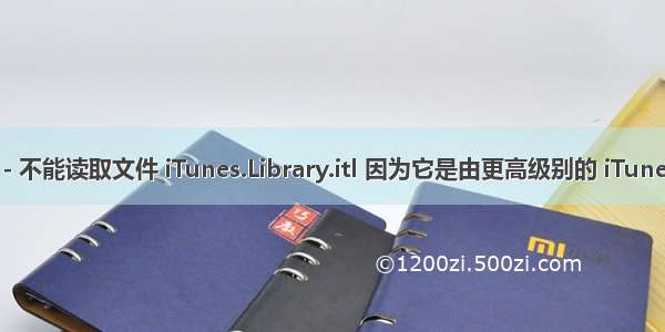 iPhone - 不能读取文件 iTunes.Library.itl 因为它是由更高级别的 iTunes 所创建