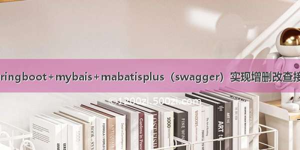 springboot+mybais+mabatisplus（swagger）实现增删改查接口