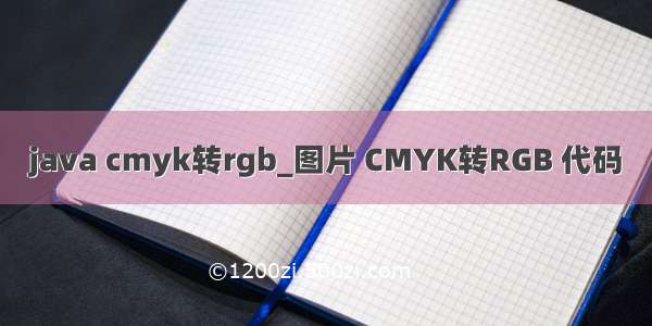 java cmyk转rgb_图片 CMYK转RGB 代码