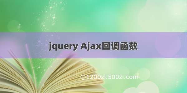 jquery Ajax回调函数