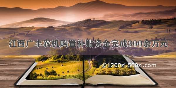 江西广丰农机购置补贴资金完成300余万元