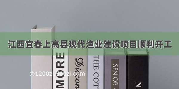 江西宜春上高县现代渔业建设项目顺利开工