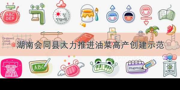 湖南会同县大力推进油菜高产创建示范