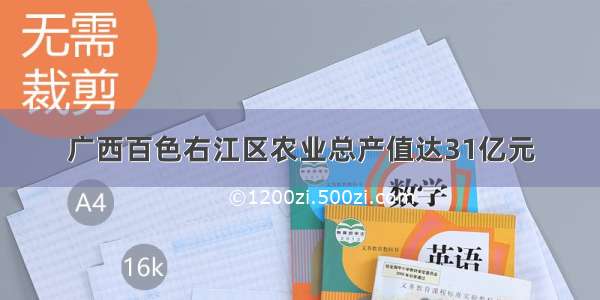 广西百色右江区农业总产值达31亿元