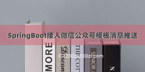 SpringBoot接入微信公众号模板消息推送