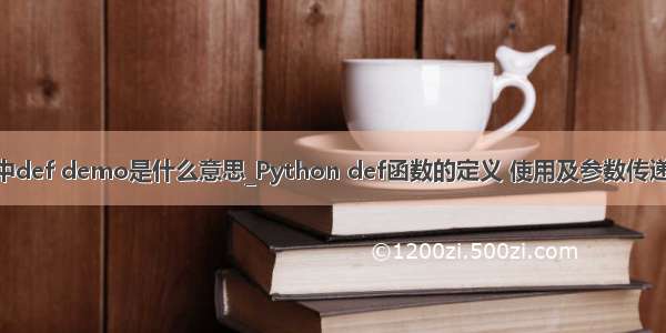 python中def demo是什么意思_Python def函数的定义 使用及参数传递实现代码