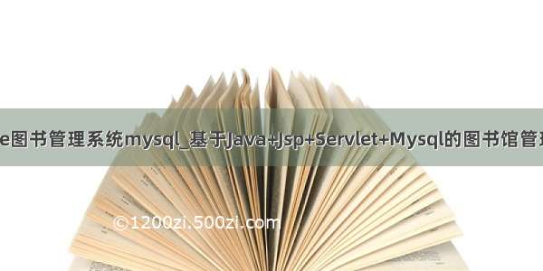 javaee图书管理系统mysql_基于Java+Jsp+Servlet+Mysql的图书馆管理系统