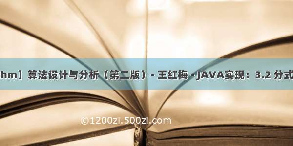 【Algorithm】算法设计与分析（第二版）- 王红梅 - JAVA实现：3.2 分式化简。设计