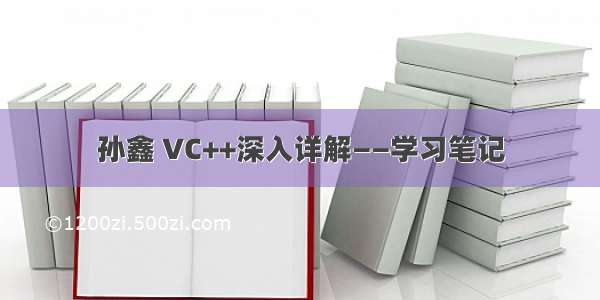 孙鑫 VC++深入详解——学习笔记